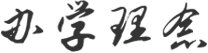 天津升学教育办学理念